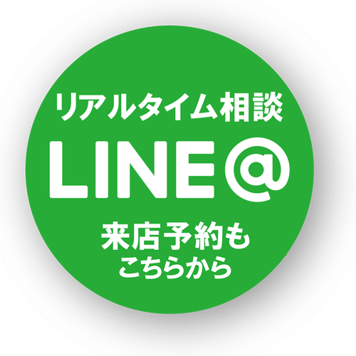 リアルタイム相談LINE@来店予約もこちらから